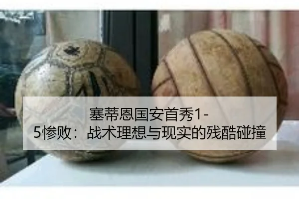 塞蒂恩国安首秀1-5惨败：战术理想与现实的残酷碰撞